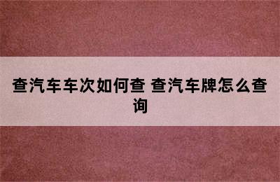 查汽车车次如何查 查汽车牌怎么查询